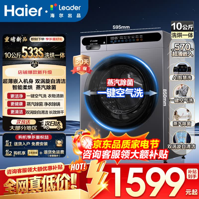 海尔leader10公斤洗烘一体洗衣机低至1190元