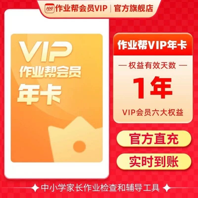 作业帮 会员VIP年卡中小学搜题讲解作业帮vip会员J