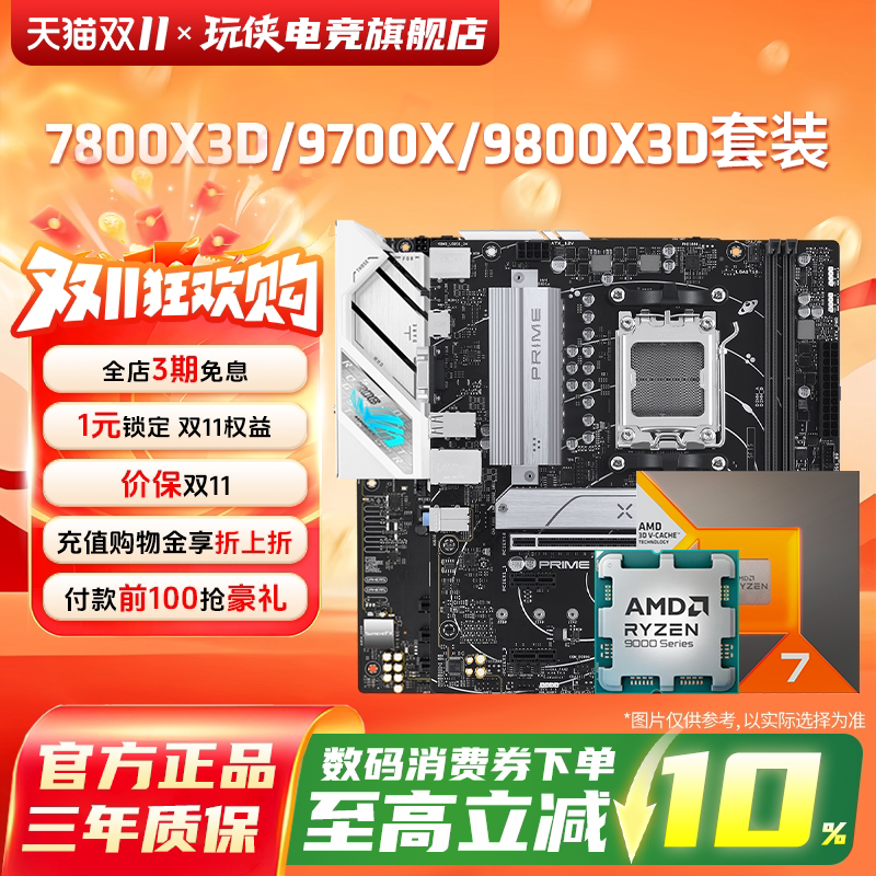 AMD 锐龙7 9700X/7800X3D/9800X3D套装华硕B850M重炮手主板CPU套装