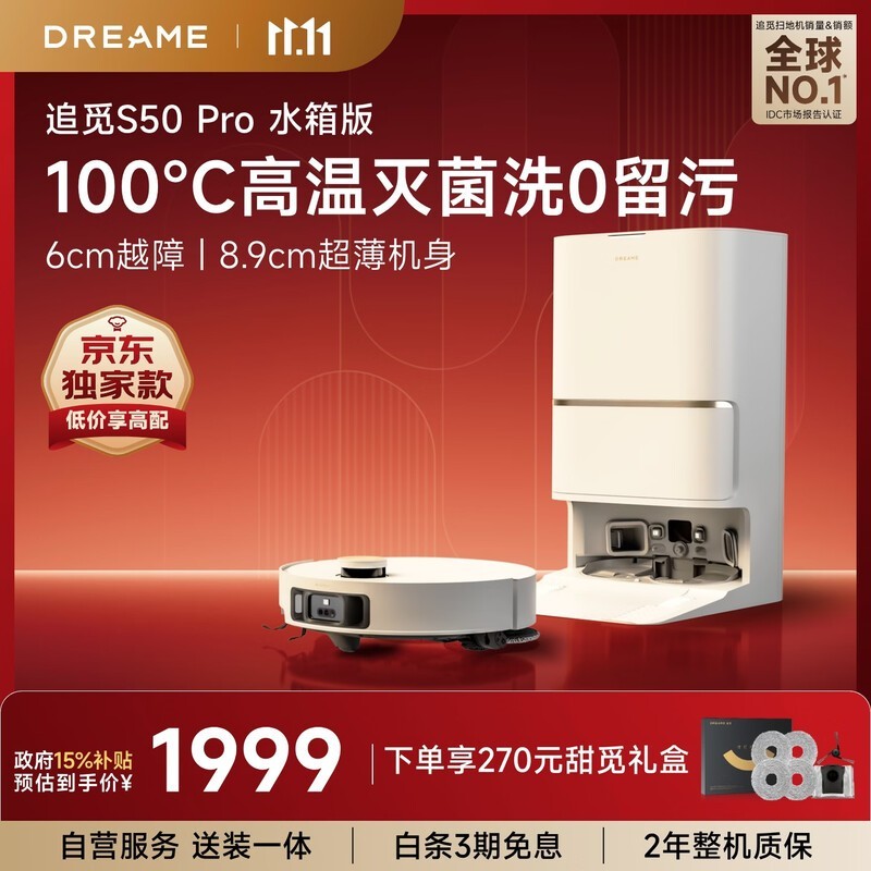 追觅 S50 Pro 水箱版
