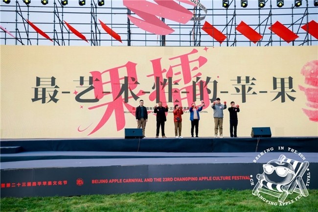 从果园到创意现场,2026年北京苹果嘉年华在昌平举行