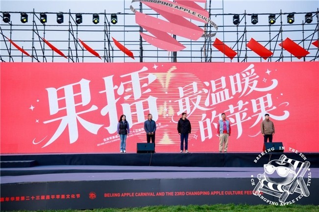 从果园到创意现场,2026年北京苹果嘉年华在昌平举行