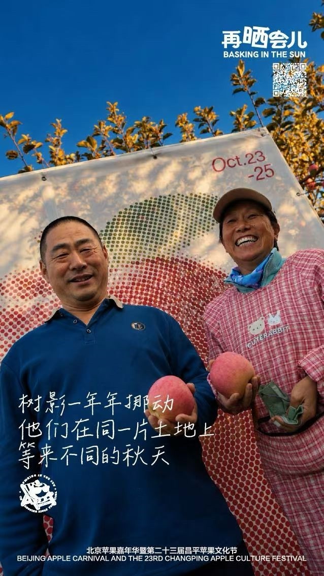 从果园到创意现场,2026年北京苹果嘉年华在昌平举行