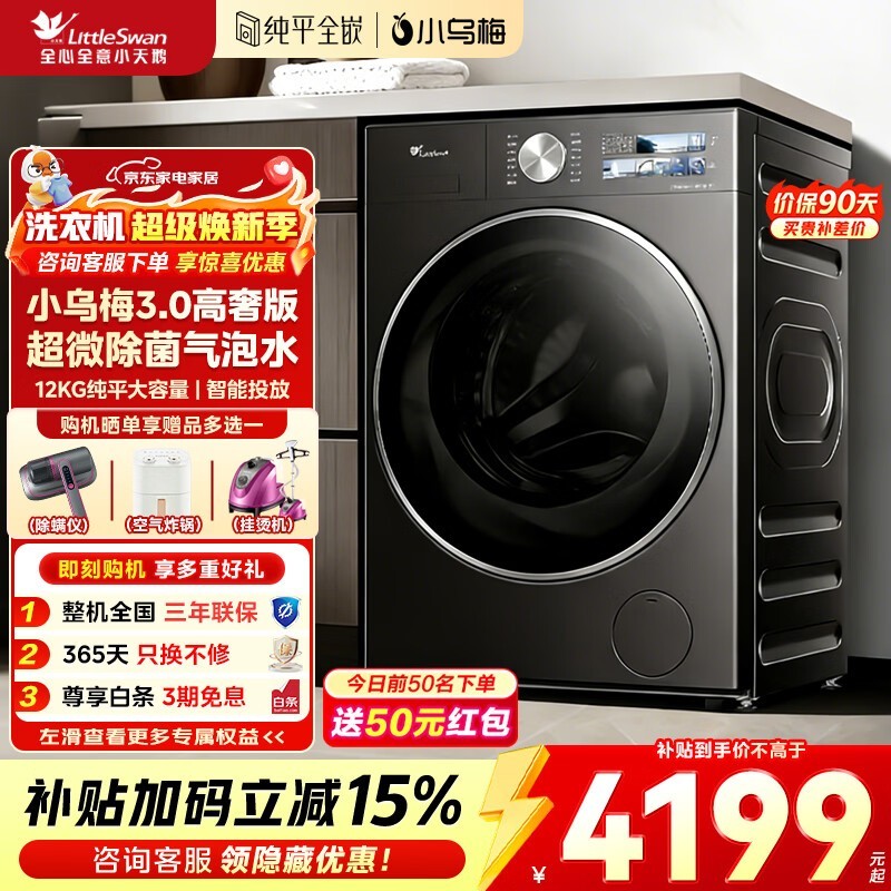 小天鹅小乌梅3.0高奢洗衣机