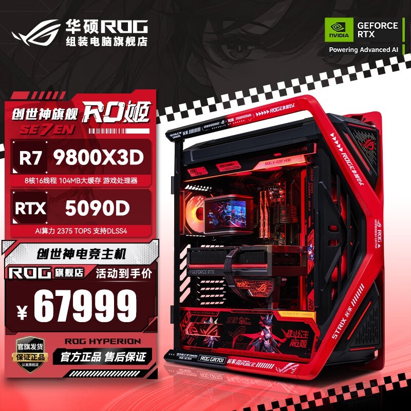 华硕ROG全家桶整机限时特惠67999元