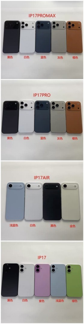 iPhone 17系列全配色谍照曝光！四款新机蓄势待发？
