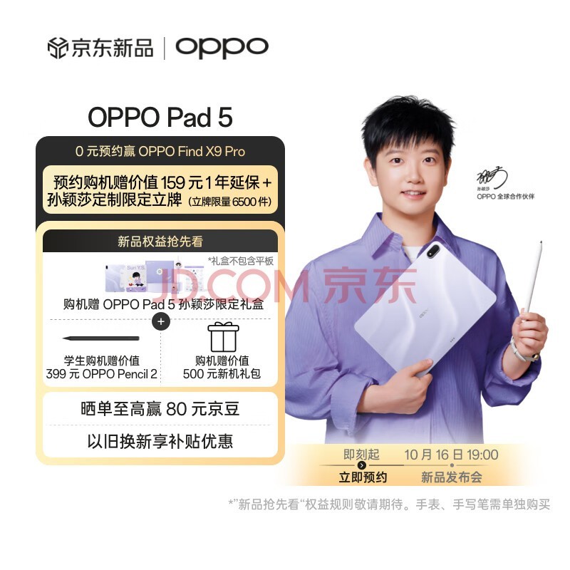 OPPO Pad 5 【孙颖莎同款】平板电脑 新品上市 0元预约赢OPPO Find X9 Pro 敬请期待