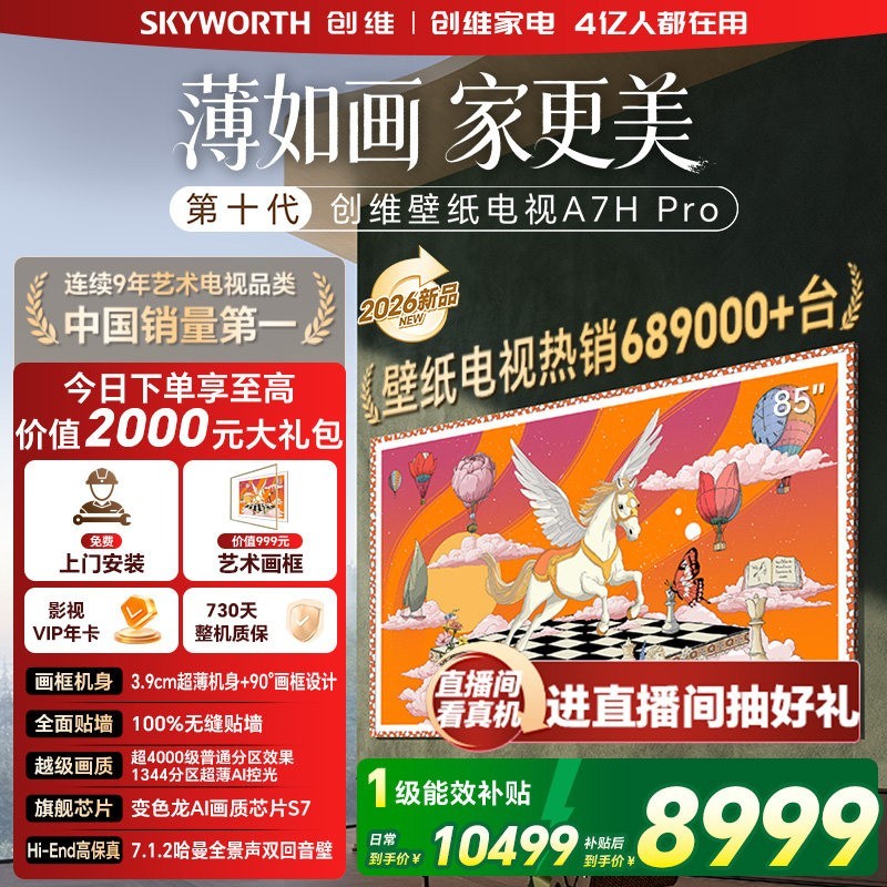 创维 壁纸电视机 A7H Pro 85英寸 画境屏MiniLed 官方旗舰店一体机