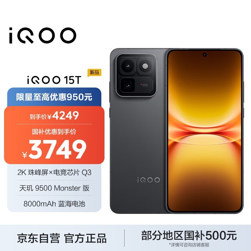 iQOO 15T 赛道版京东特惠低至3869元