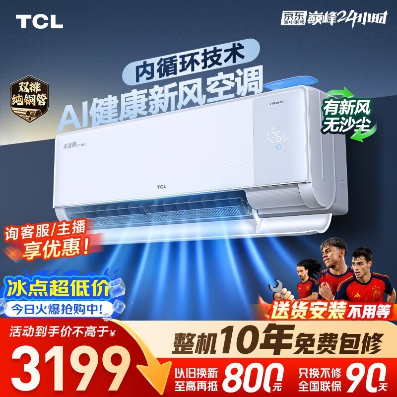 TCL小蓝翼Q7Max空调补贴后低至2708元