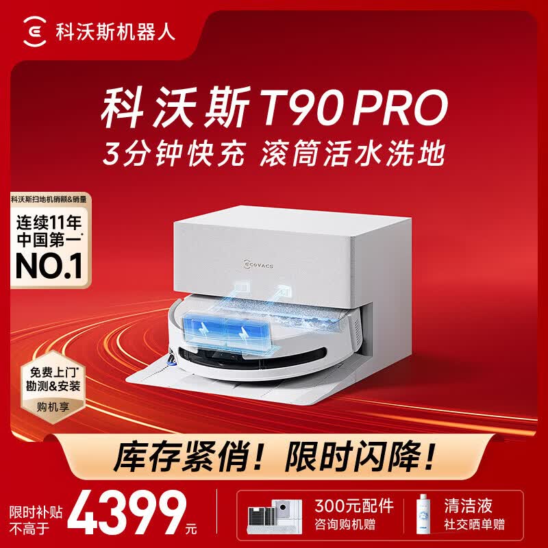 科沃斯T90 Pro扫拖一体机直降1309元!