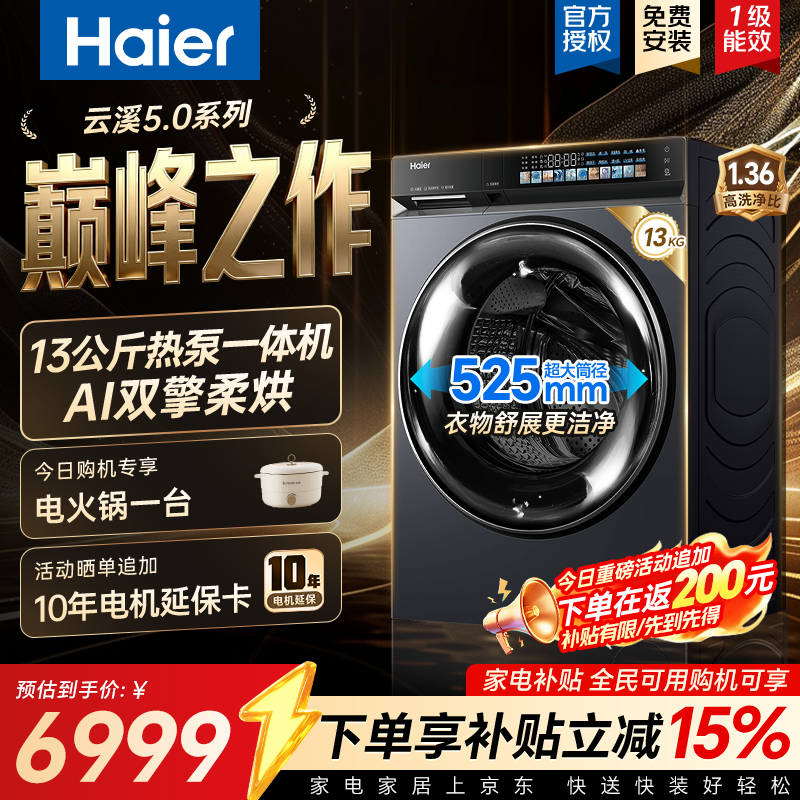 海尔云溪5洗烘一体机,低至6599元