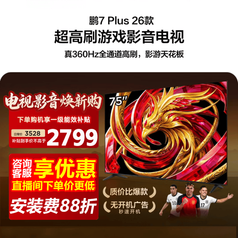 雷鸟鹏7 Plus 75英寸4K电视钜惠