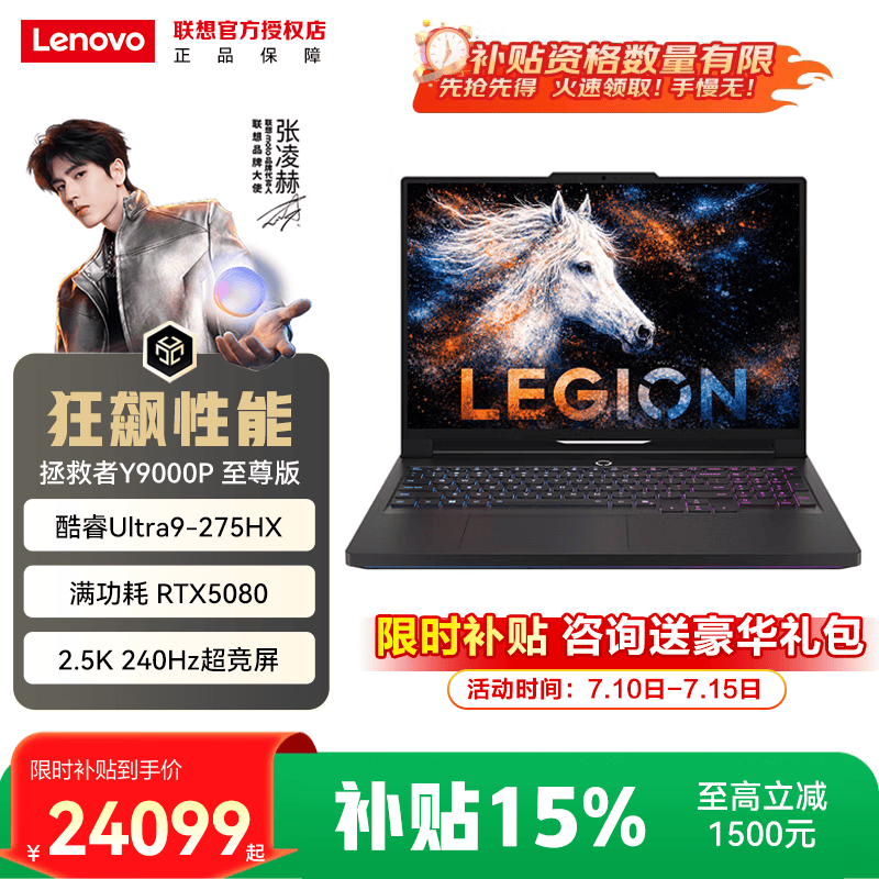 联想拯救者Y9000P至尊版24299元