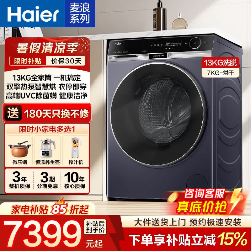 海尔麦浪X11洗烘一体机直降,低至6998元