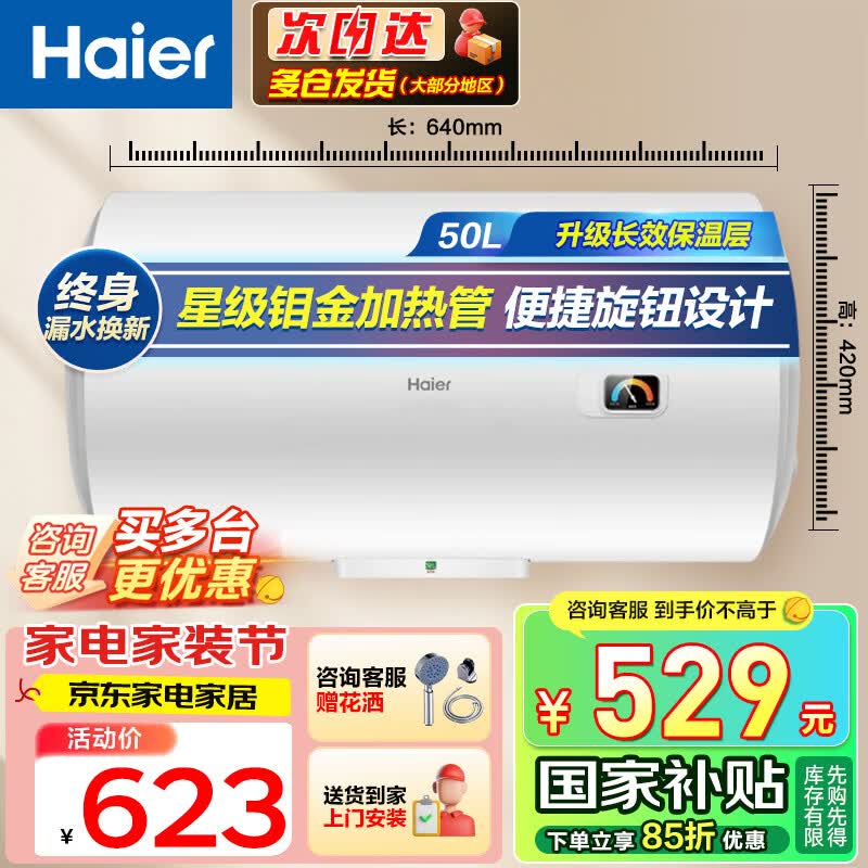 海尔Leader 60L速热电热水器