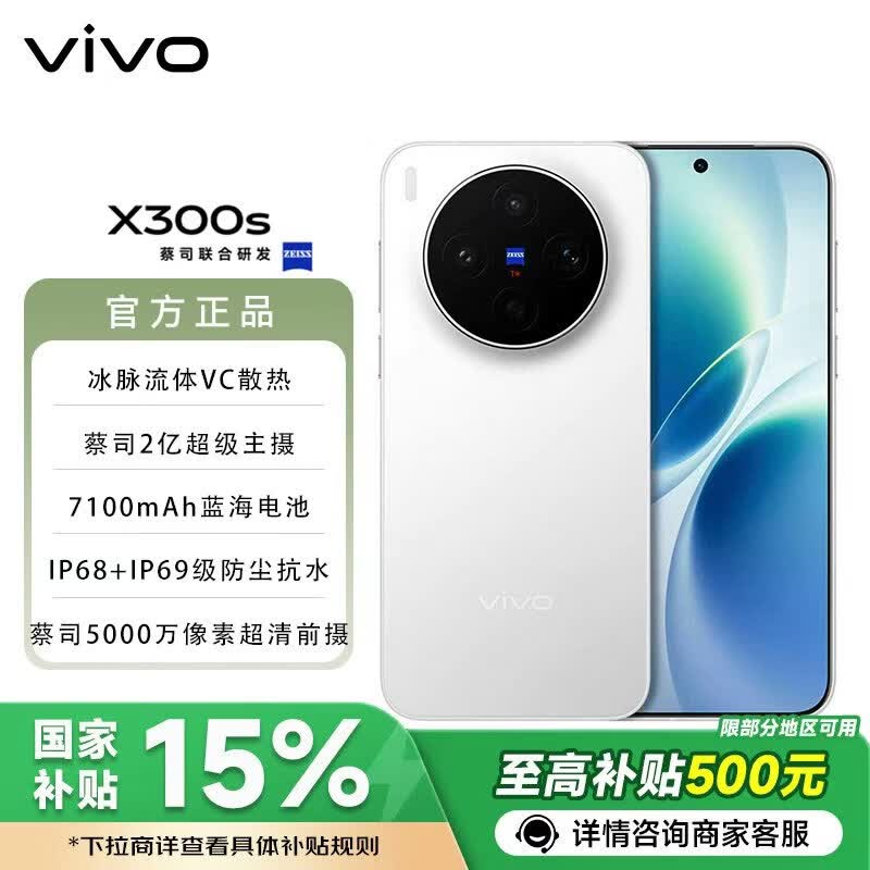 vivo X300s 12GB+256GB银白款京东特惠