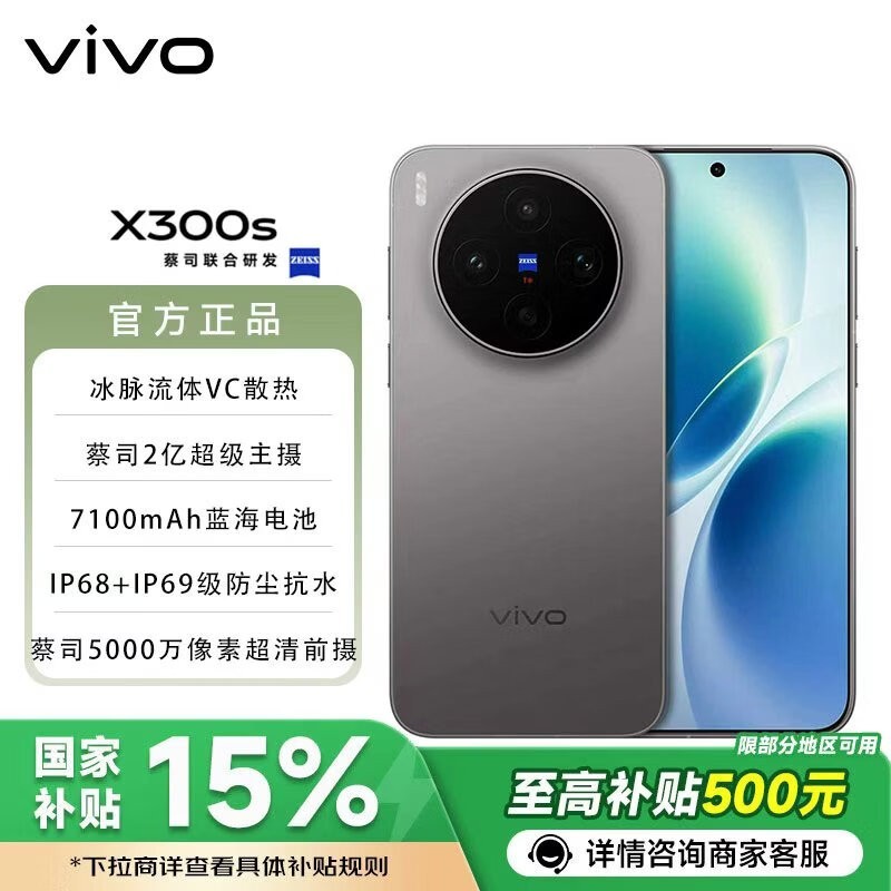 vivo X300s 5G手机限时特惠