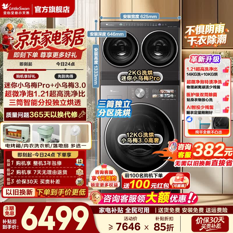 小天鹅三分区洗烘一体机,低至6157元