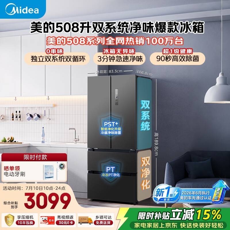 美的508L风冷冰箱,低至3154元还赠礼