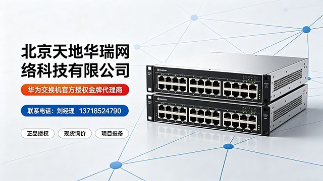 华为交换机授权代理商避坑指南:两大靠谱渠道商实测优选