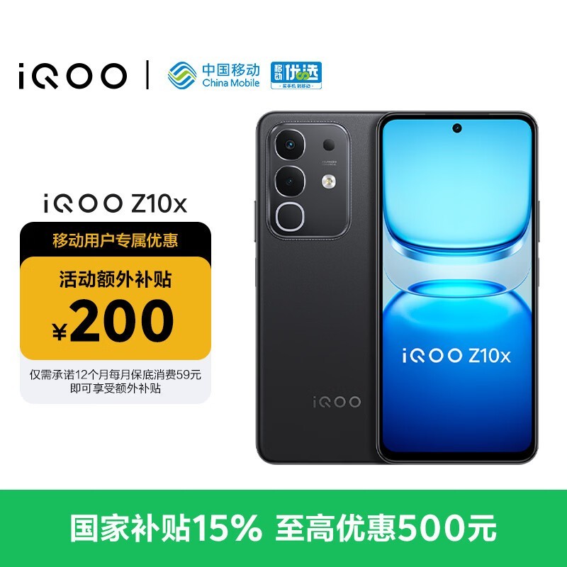 iQOO Z10x移动合约机直降200元起