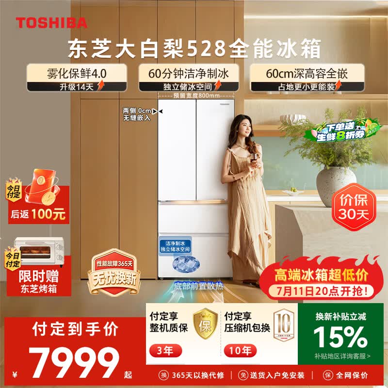 东芝大白梨冰箱502L直降3111元