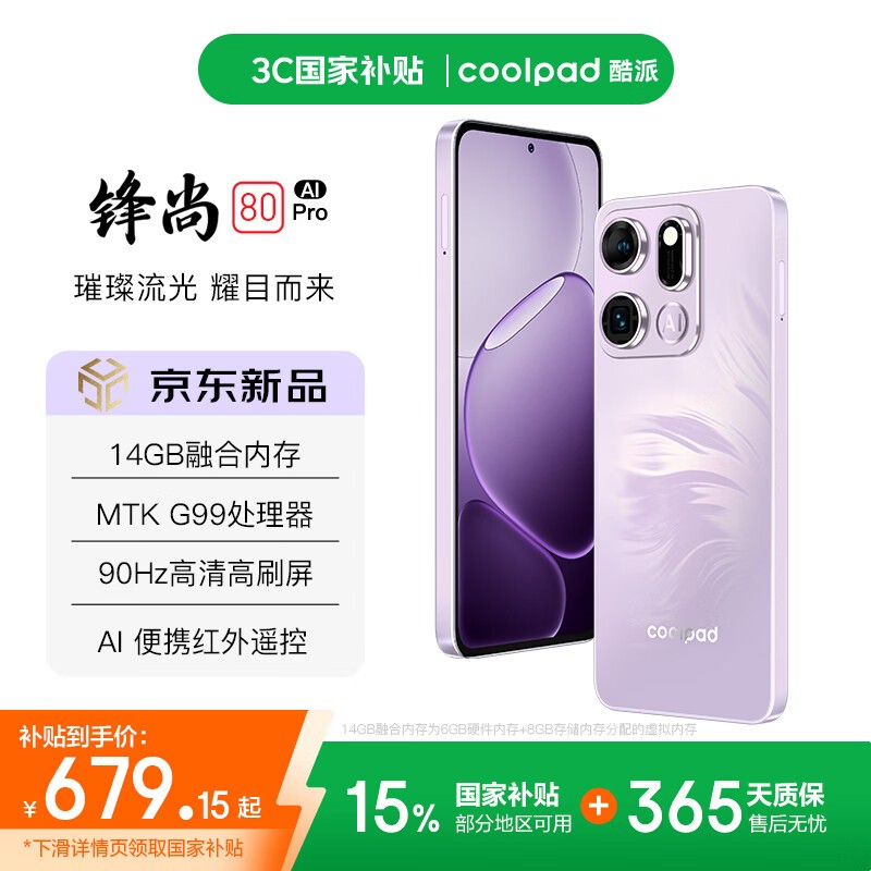 酷派锋尚80Pro幻纹紫直降119元
