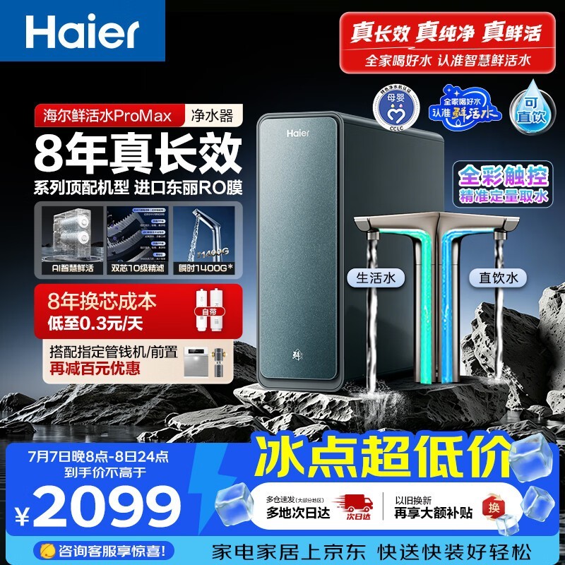 海尔鲜活水Promax净水器1200G