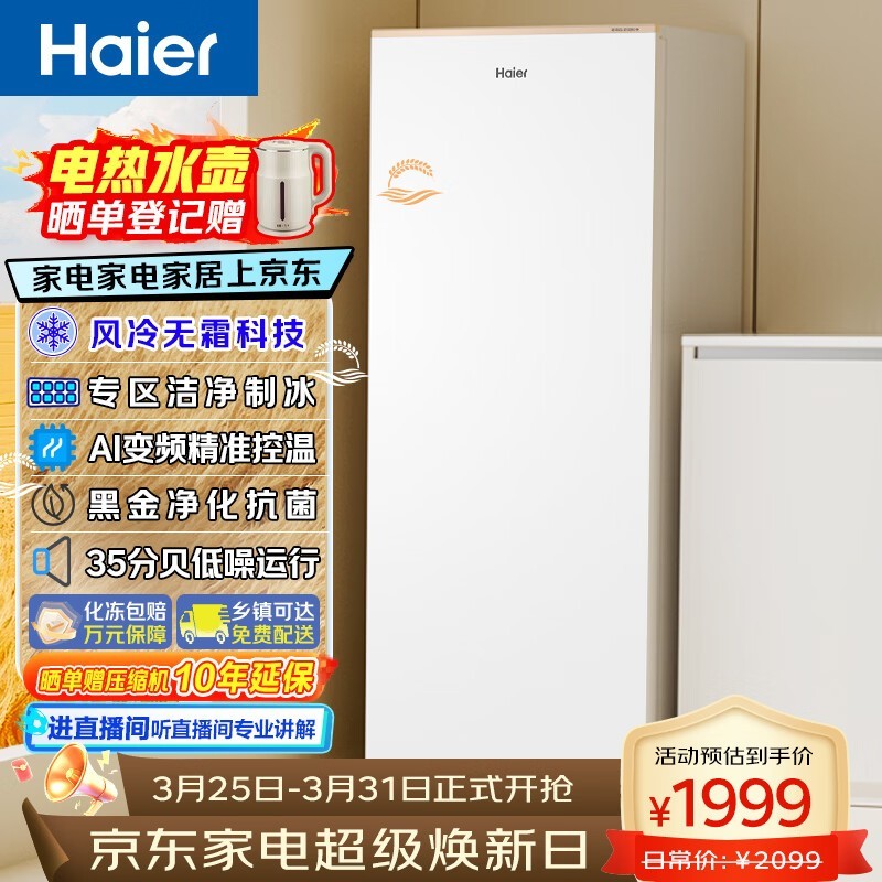 海尔180升风冷冰柜,到手价1849元!