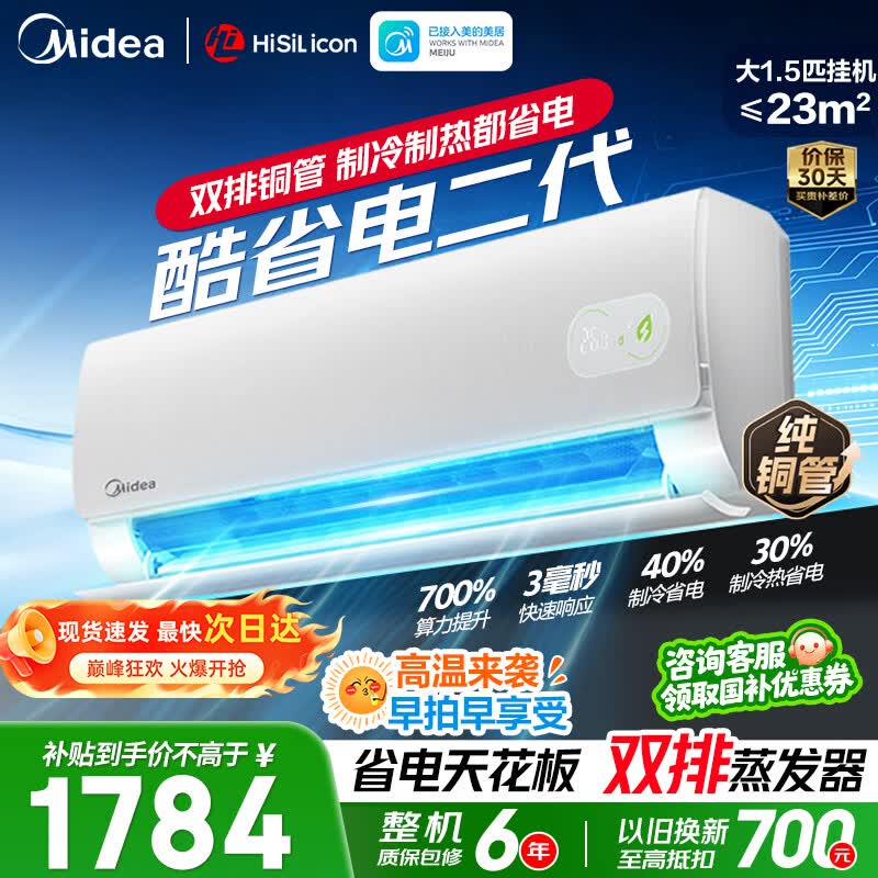 美的酷省电二代空调,到手价1773元
