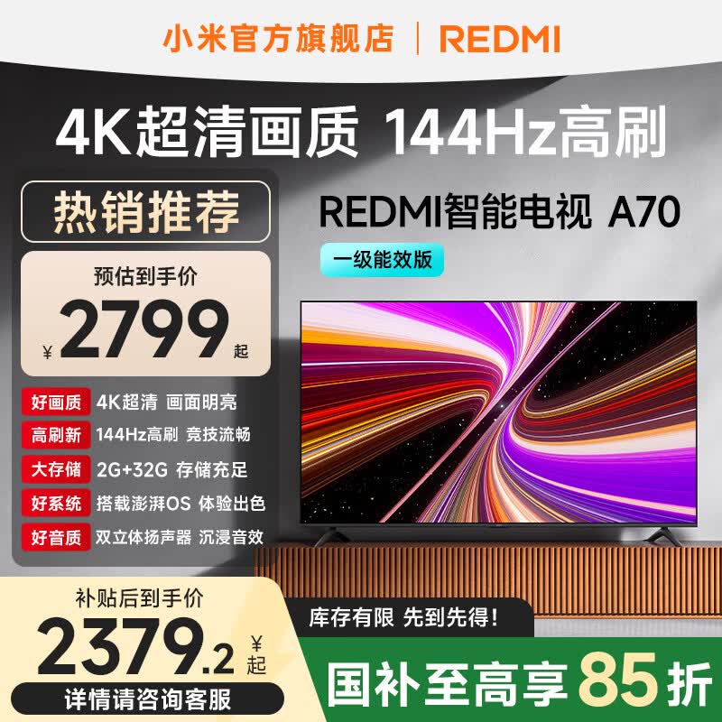 小米红米A70 70英寸电视直降844元