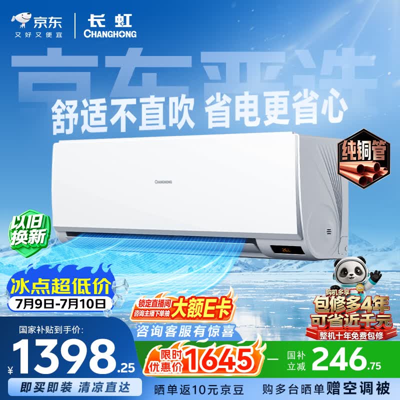 长虹京小宅空调大1.5匹限时特惠