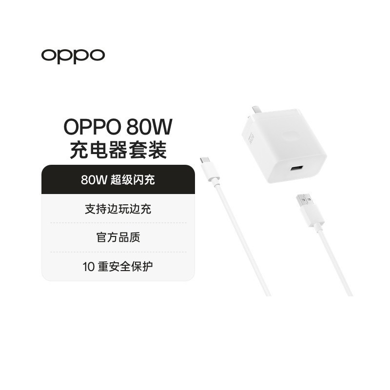 OPPO 80W超级闪充充电套装充电器supervooc配件