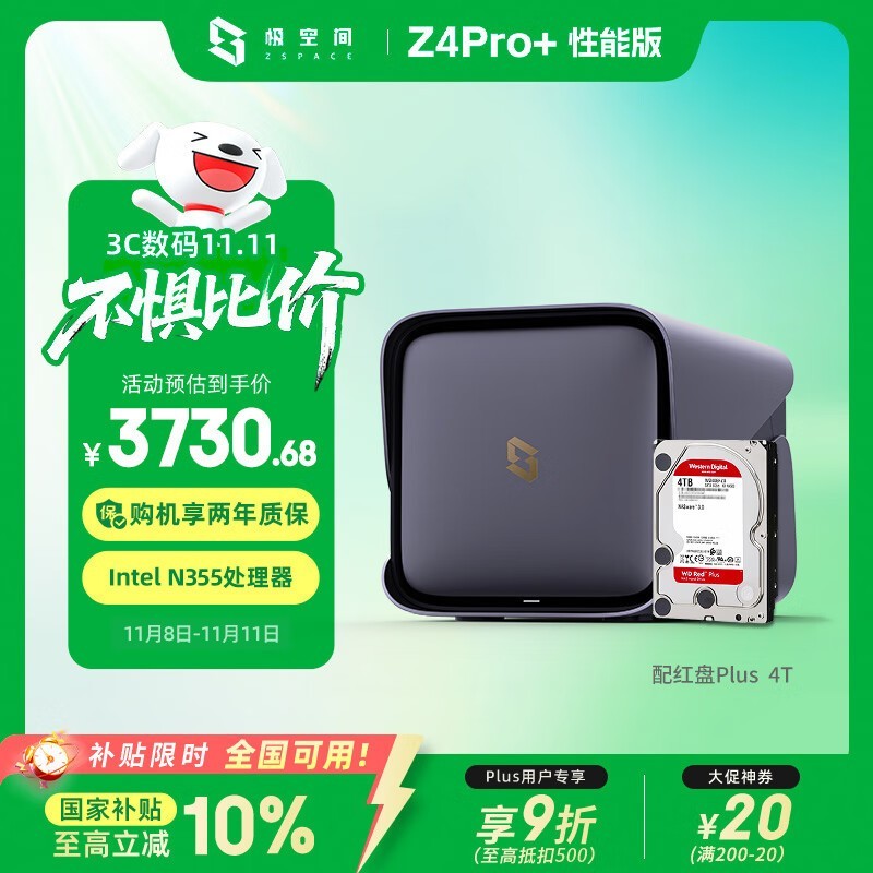 极空间Z4Pro+性能版NAS到手仅3730元