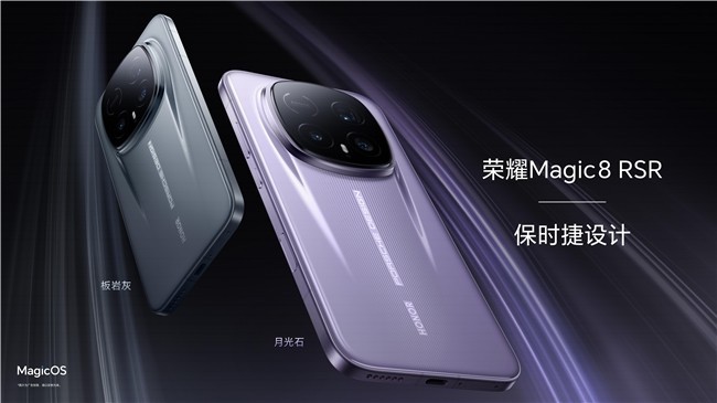 荣耀Magic8 RSR保时捷设计月光石/板岩灰双色官宣 1月19日发布