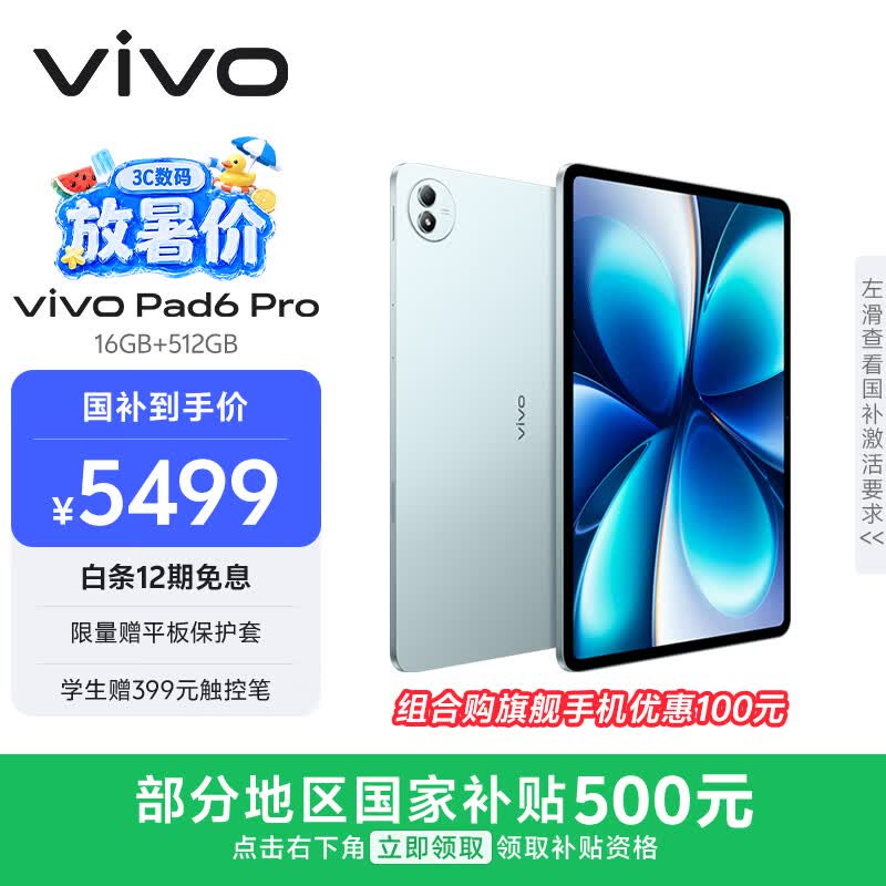 vivo Pad6 Pro(16GB/512GB)
