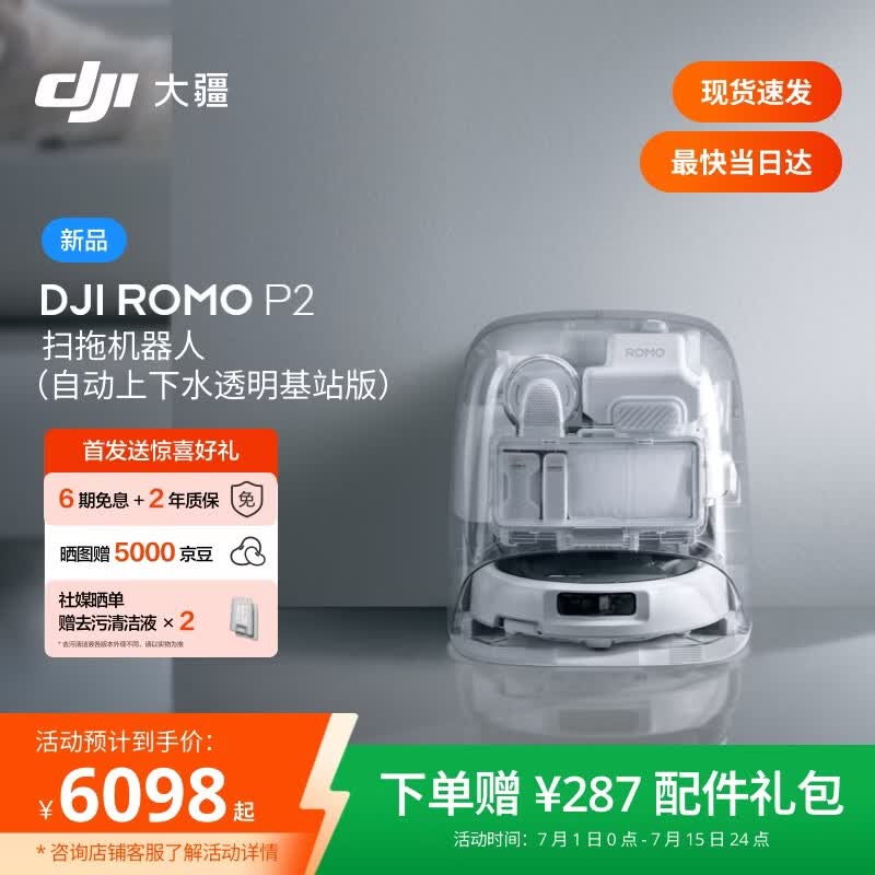 大疆ROMO P2扫拖一体机限时特惠