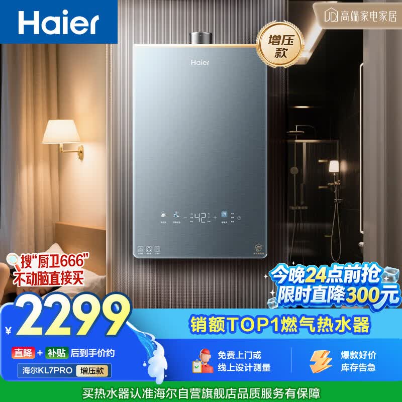 海尔16L KL7PROFU1燃气热水器低至1847元