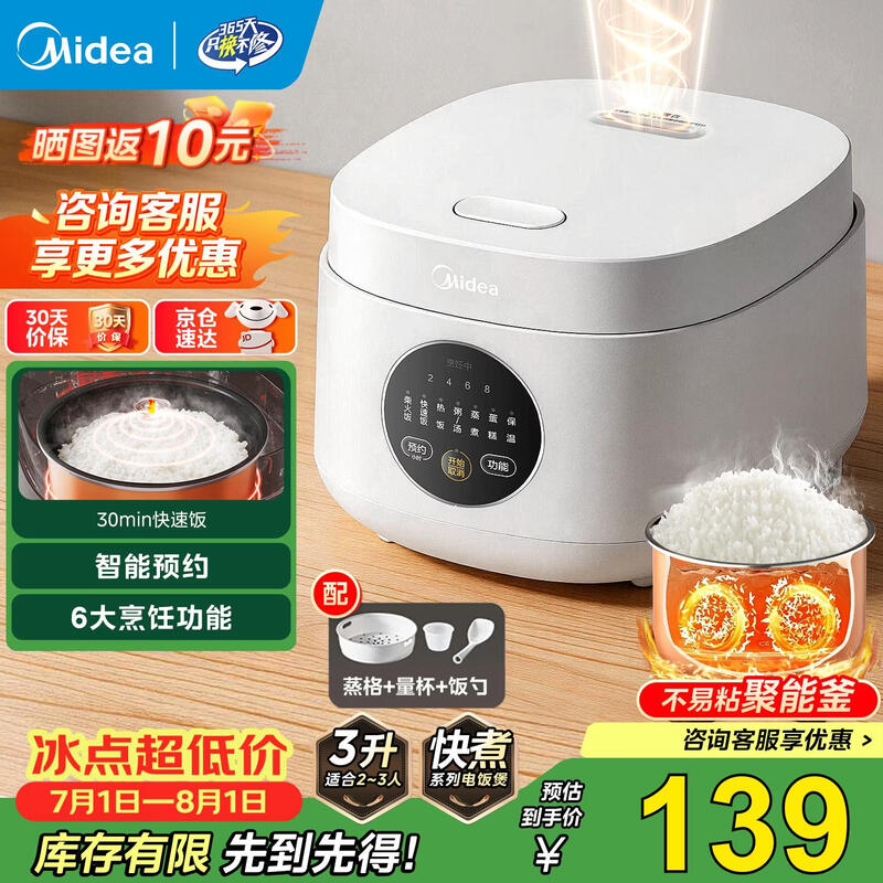 美的3L节能电饭煲,智能多功能,到手仅129元!