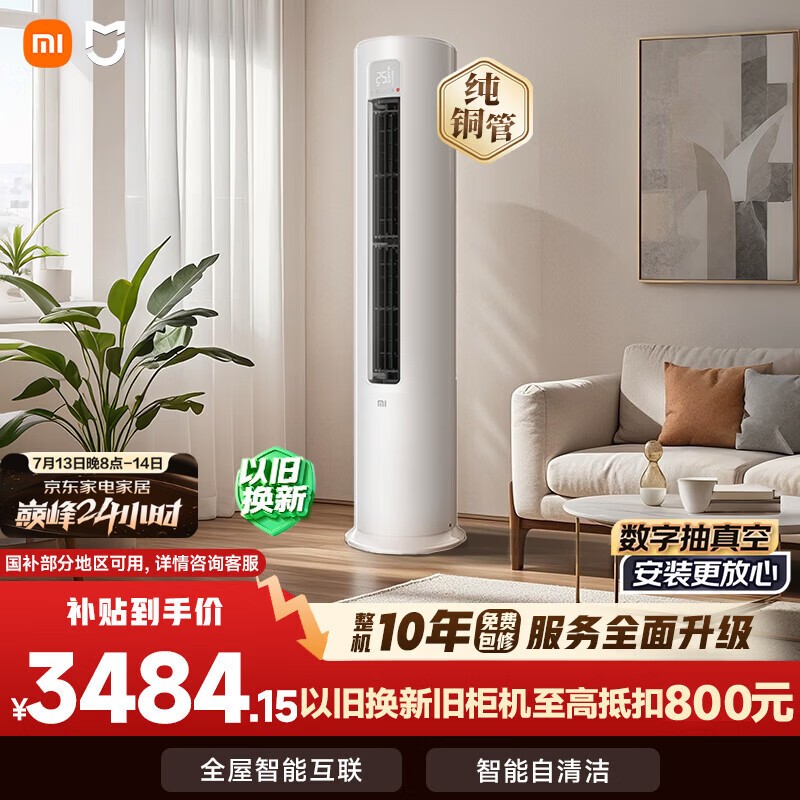 小米空调 巨省电 3匹柜机 一级能效 外机双排纯铜管 KFR-72LW/N1A1【整机免费十年包修】