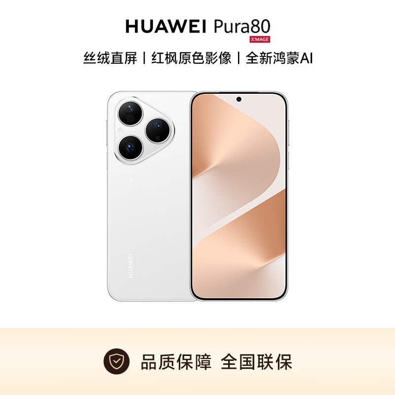华为Pura 80 5G丝绒白手机优惠来袭