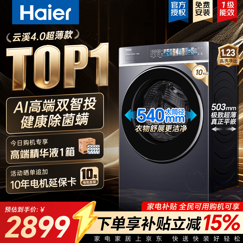 海尔云溪4.0洗衣机,直降2300+速抢