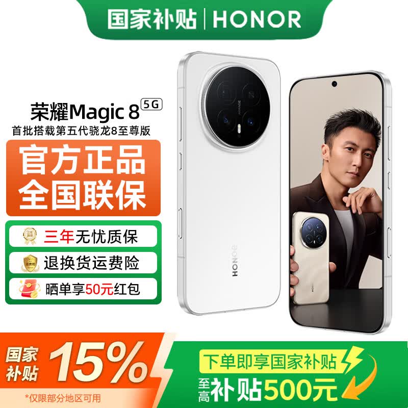 荣耀Magic8雪域白直降950