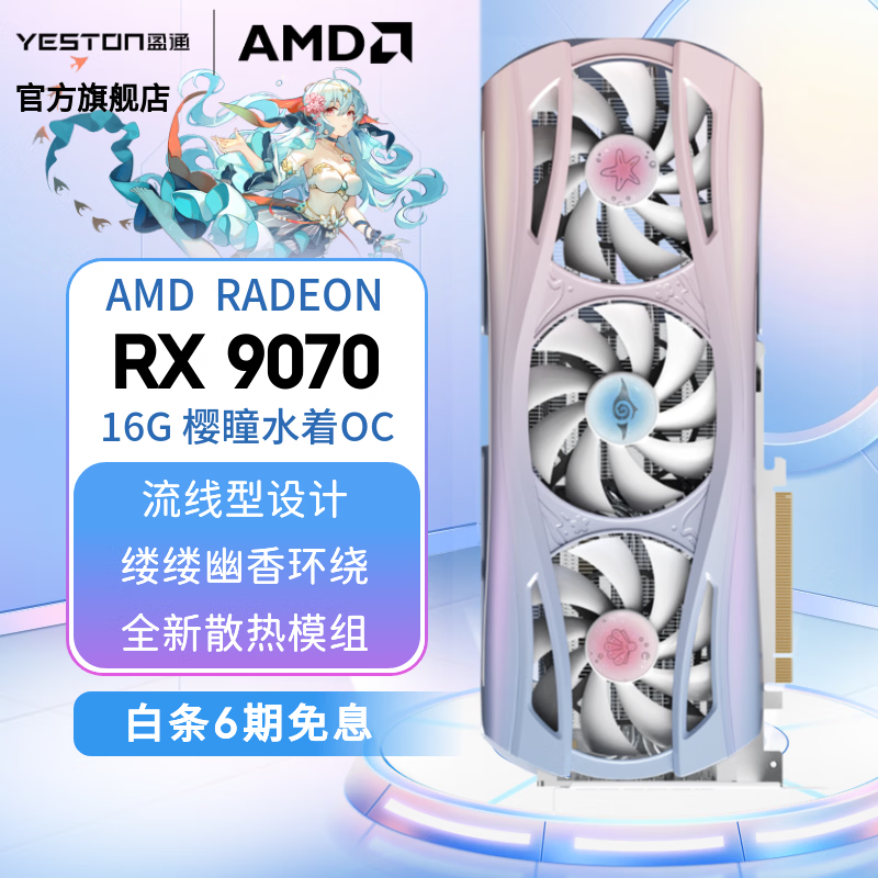 盈通RX 9070 XT显卡热卖,到手4199元