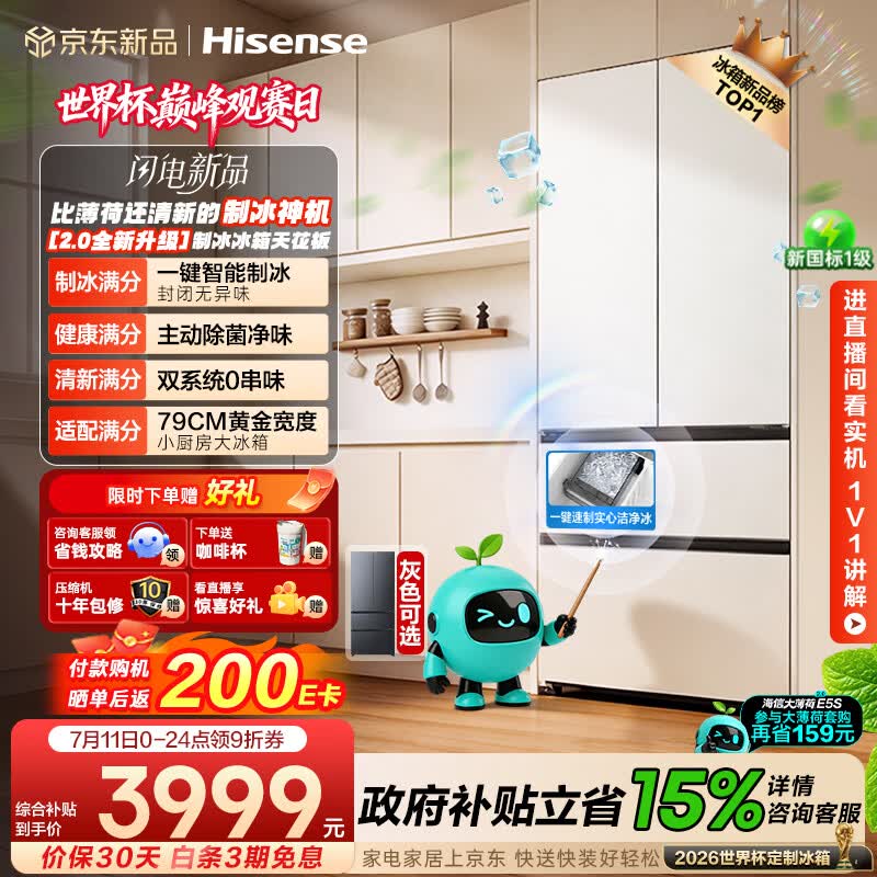 海信大薄荷2冰箱,到手低至3280元