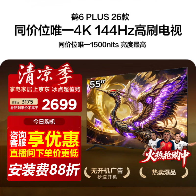 雷鸟鹤6 Plus 55英寸高刷平板电视
