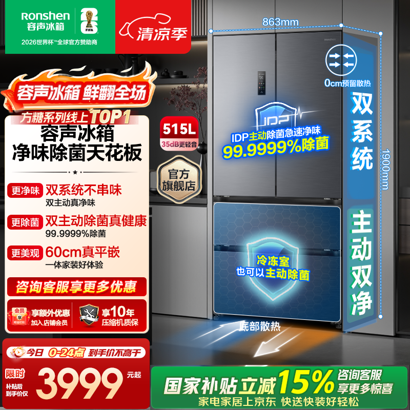 容声 515L 风冷法式冰箱 京东低至 3665 元