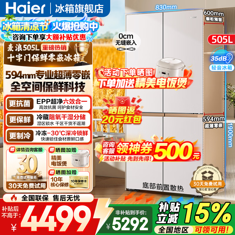 海尔505L风冷十字门冰箱,低至4335元