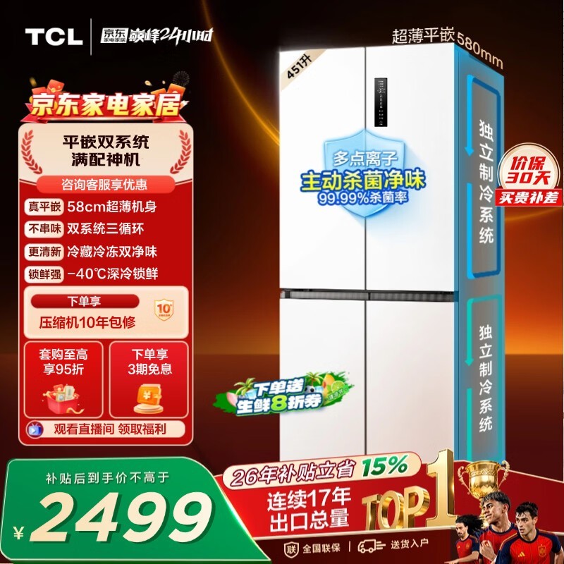 TCL451升T9十字四开门58cm超薄零嵌入双系统三循环双净味底部散热冰箱一级能效R451T9-UQS世界杯推荐